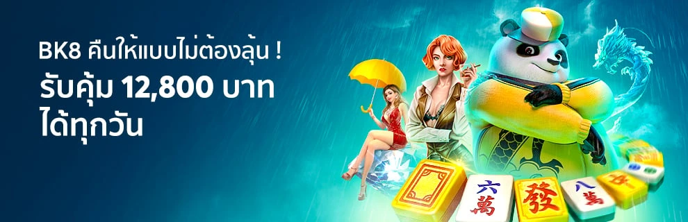 BK8 คืนให้แบบไม่ต้องลุ้น รับได้สองต่อ ทุกวัน