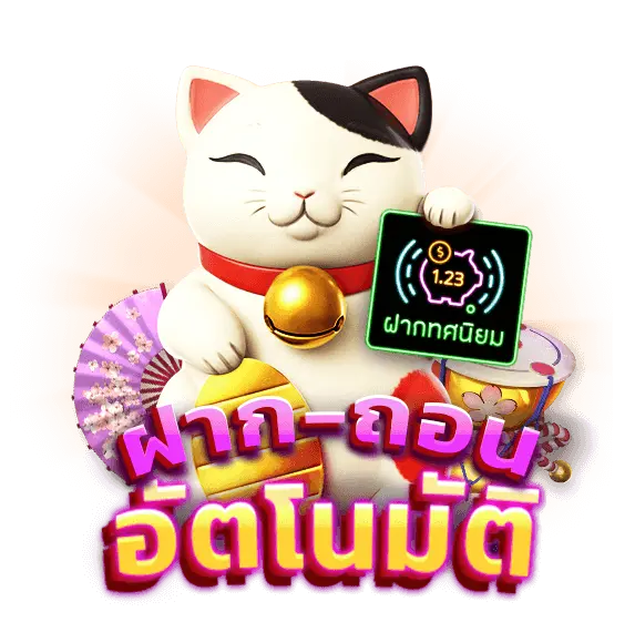 สล็อตออโต้ ฝากถอนอัตโนมัติ