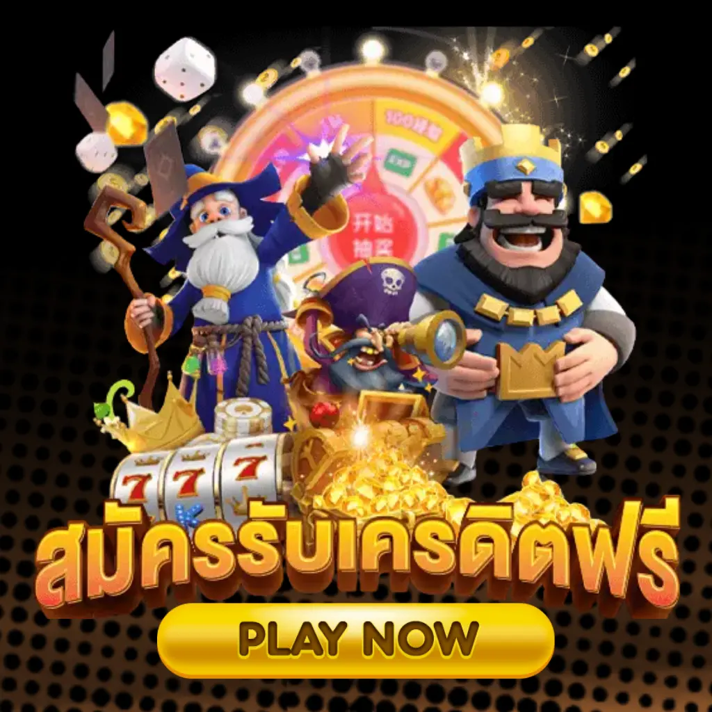 สล็อตเครดิตฟรี