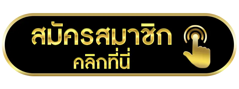 สมัครสมาชิก