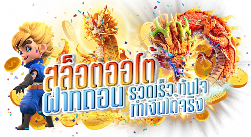สล็อตออโต้ ถอนง่าย สะดวกทันใจ