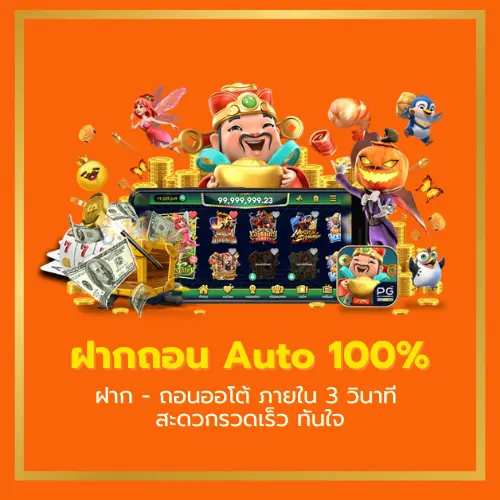 ฝากถอนเงินด้วยระบบออโต้