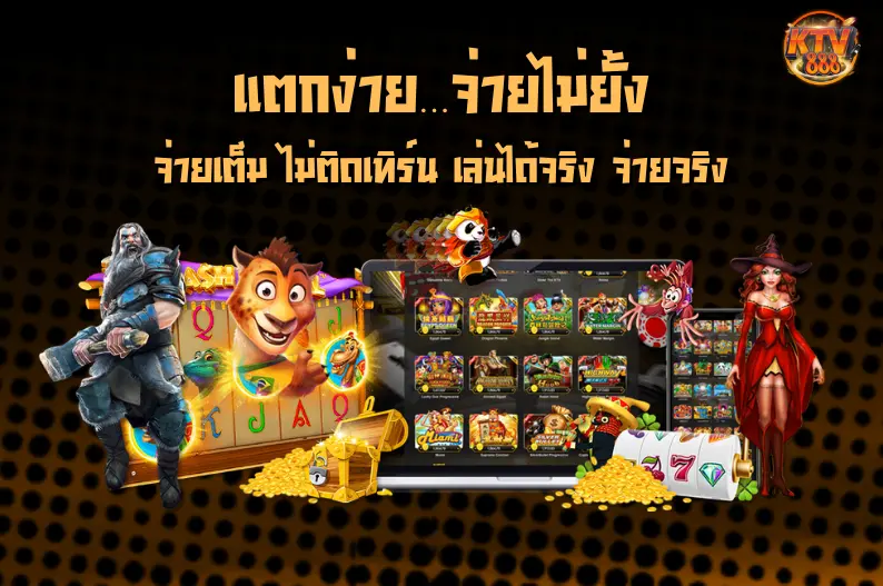 แตกง่าย จ่ายไม่ยั้ง ต้องที่ KTV888