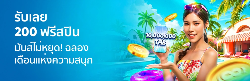 FUNSIE Month: สปิน & ชนะ – รับฟรีสปินสูงสุด 200 ฟรีสปิน