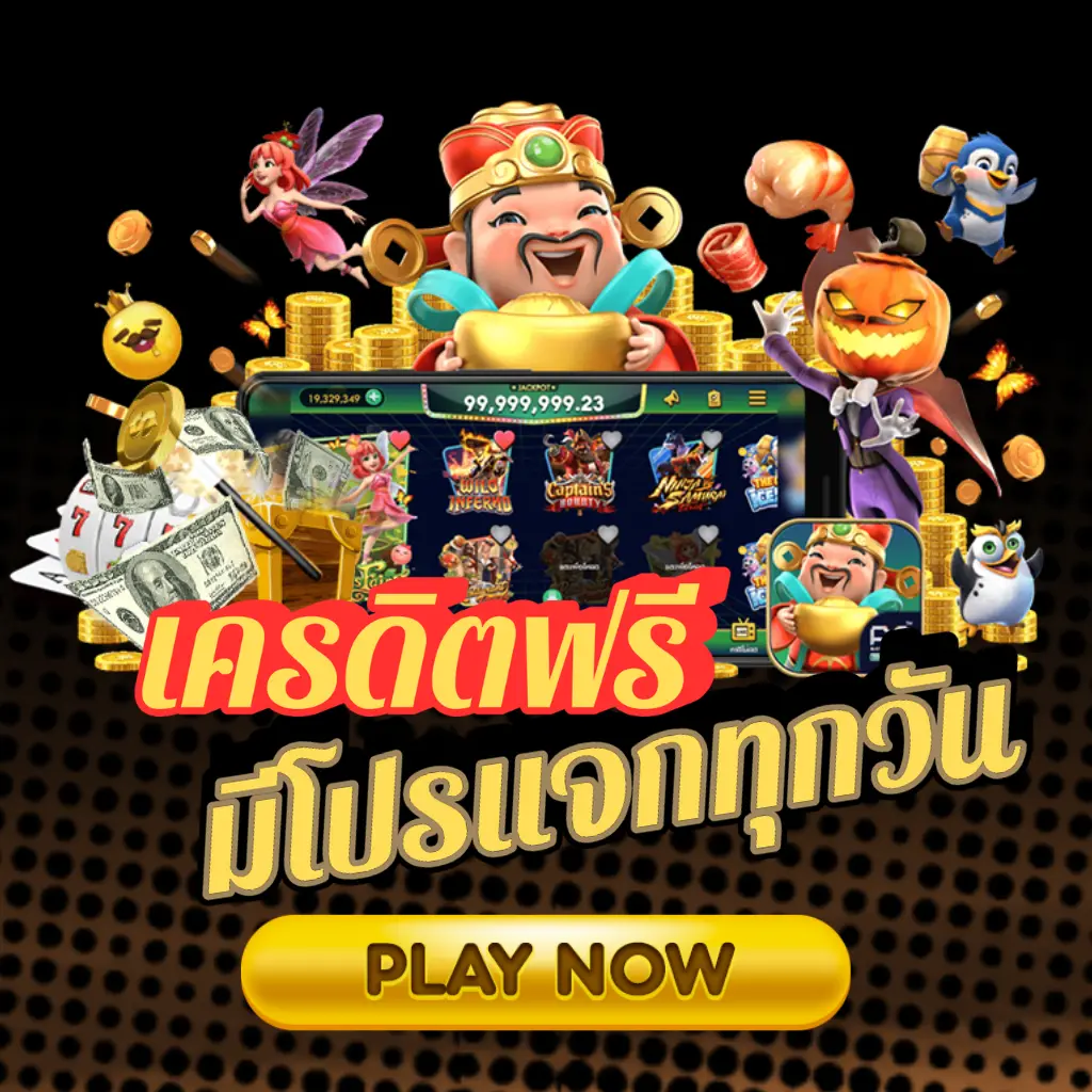 สล็อตเครดิตฟรี