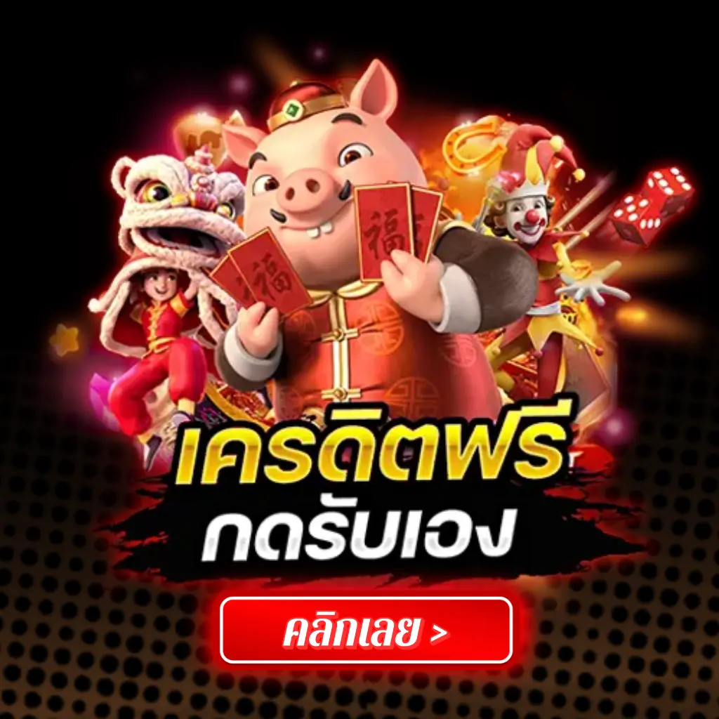 สล็อตเครดิตฟรีกดรับเอง