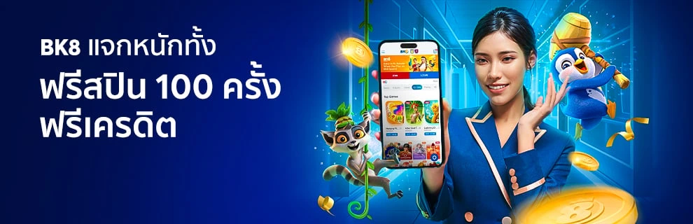 รับฟรีสปินหรือเครดิตฟรี