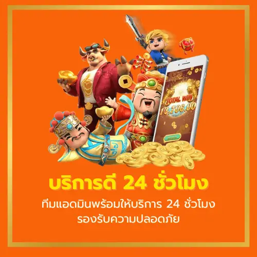 บริการดีเยี่ยมตลอด 24 ชั่วโมง