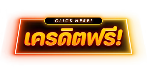 ปุ่มเครดิตฟรี