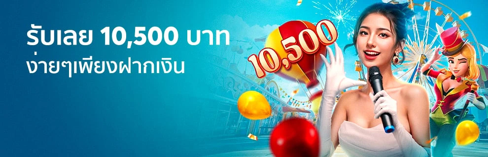 FUNSIE Month – ฝากเงินต่อเนื่อง & รับโบนัสเลย!