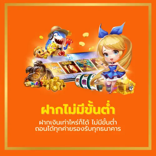 ฝากเงินได้แบบไม่มีขั้นต่ำ