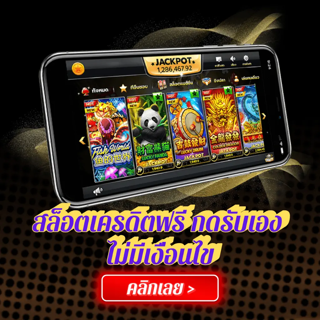 สล็อตเครดิตฟรีกดรับเอง
