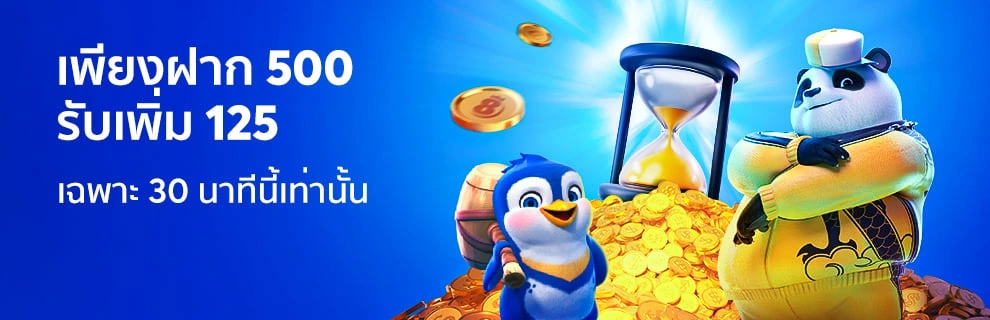 โบนัสเวลาพิเศษ 30 นาที