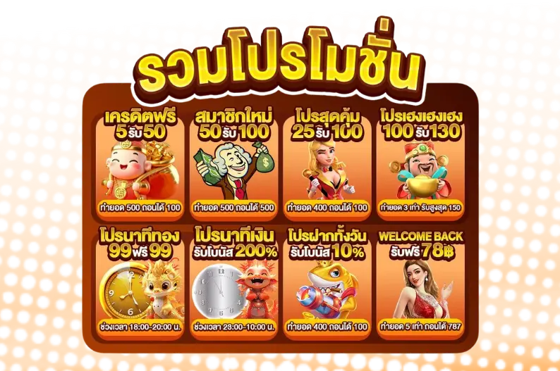 รวมโปรโมชั่น