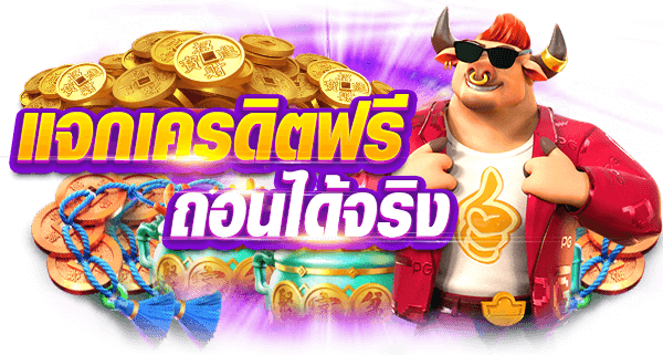 แจกเครดิตฟรี-ถอนได้